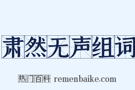 肃然无声组词是什么意思的图片